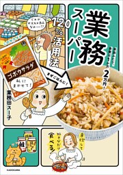 家族ふたり、食費は１か月２万円！　業務スーパー120％活用法