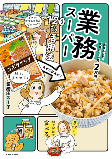 家族ふたり、食費は１か月２万円！　業務スーパー120％活用法
