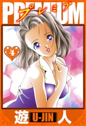 PREMIUM　愛蔵版　4