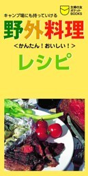 野外料理レシピ
