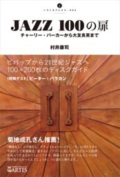 JAZZ 100の扉チャーリー・パーカーから大友良英まで