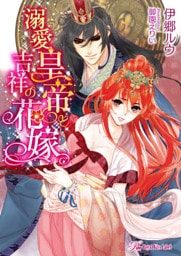 溺愛皇帝と吉祥の花嫁【SS付】【イラスト付】【dブック特別版】
