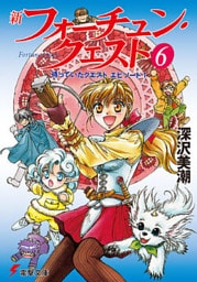 新フォーチュン・クエスト（6）　待っていたクエスト エピソード1