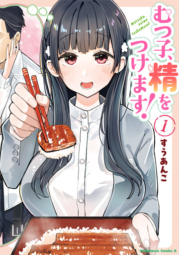 むつ子、精をつけます！