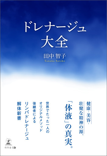 ドレナージュ大全