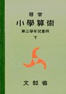 尋常小学算術　緑表紙　３下
