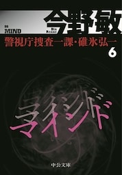 マインド　警視庁捜査一課・碓氷弘一６
