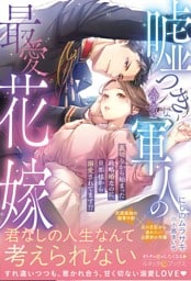 嘘つきな冷徹軍人の最愛花嫁～裏切りから始まった政略婚なのに、旦那様から溺愛されてます！？～【電子限定SS付き】