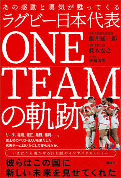 あの感動と勇気が甦ってくる　ラグビー日本代表　ＯＮＥ　ＴＥＡＭの軌跡