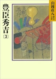豊臣秀吉(3)