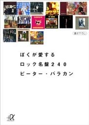 ぼくが愛するロック名盤２４０