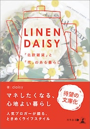 LINENDAISY　「北欧雑貨」と「花」のある暮らし