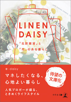 LINENDAISY　「北欧雑貨」と「花」のある暮らし
