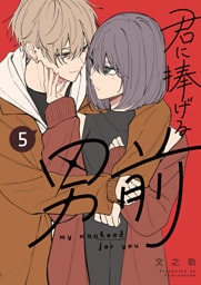 君に捧げる男前（５）