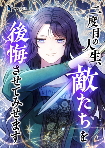 【タテヨミ】29.二度目の人生、敵たちを後悔させてみせます