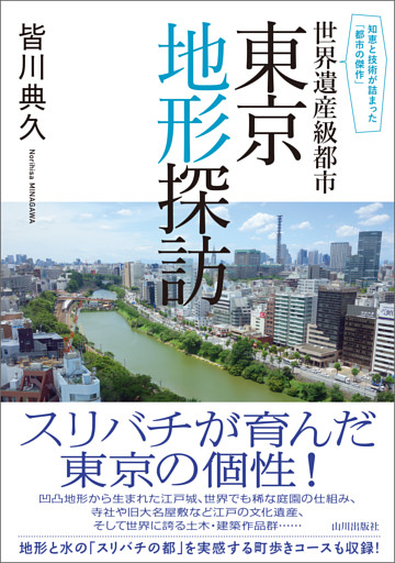 知恵と技術が詰まった「都市の傑作」　世界遺産級都市 東京地形探訪
