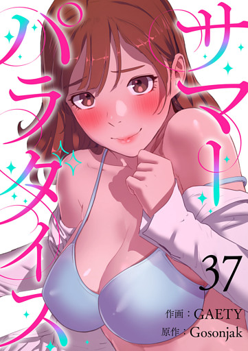 サマーパラダイス３７