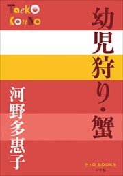 P+D BOOKS　幼児狩り・蟹