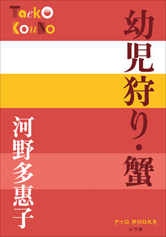 P+D BOOKS　幼児狩り・蟹