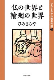 ひろさちや仏教名作選３　仏の世界と輪廻の世界