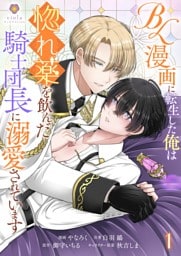 BL漫画に転生した俺は惚れ薬を飲んだ騎士団長に溺愛されています【合本版】1