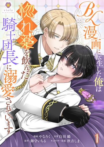 BL漫画に転生した俺は惚れ薬を飲んだ騎士団長に溺愛されています【合本版】