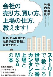 会社の売り方、買い方、上場の仕方、教えます!