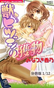 獣ヒツジの獲物【分冊版】