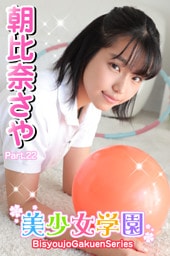 美少女学園　朝比奈さや　Part.22