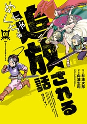 めちゃくちゃ追放される話(1)【電子限定特典付】