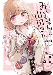 みいちゃんと山田さん 分冊版(1)