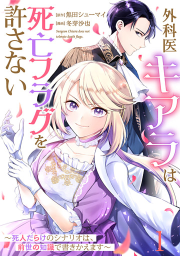 【単話版】外科医キアラは死亡フラグを許さない 〜死人だらけのシナリオは、前世の知識で書きかえます〜
