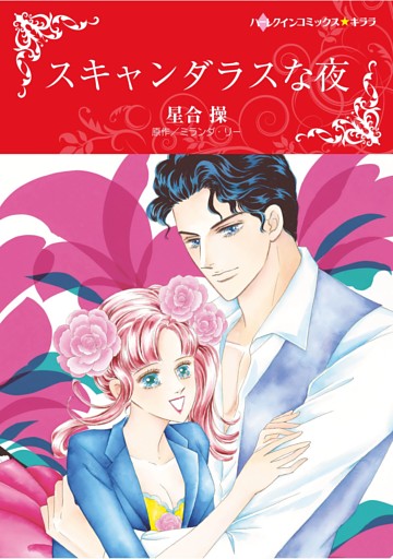 ハーレクインコミックス セット　2025年 vol.1634