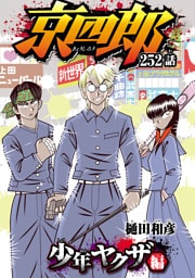 京四郎(話売り)　#252