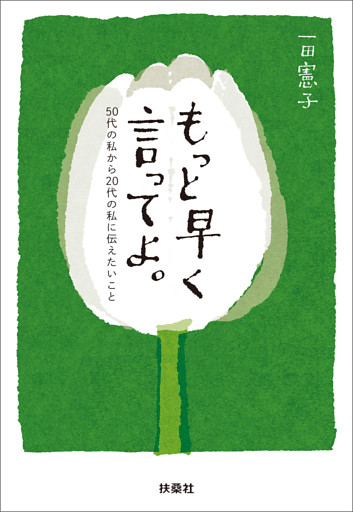もっと早く言ってよ。50代の私から20代の私に伝えたいこと