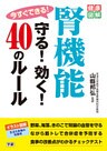 今すぐできる！腎機能　守る！効く！４０のルール
