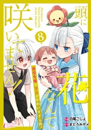 頭に花なんて咲いてません！悪役令嬢のツンがかわいすぎる件 8