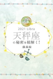 2021年の天秤座の秘密を紐解く！