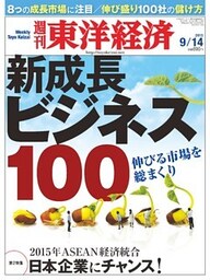 週刊東洋経済　2013年9月14日号