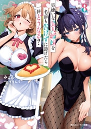 男嫌いな美人姉妹を名前も告げずに助けたら一体どうなる？8【電子特別版】