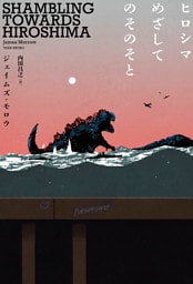 ヒロシマめざしてのそのそと