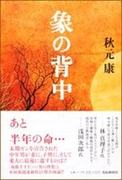 象の背中 デジタル編集版
