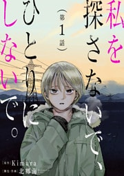 私を探さないで、ひとりにしないで。［ばら売り］第1話［黒蜜］