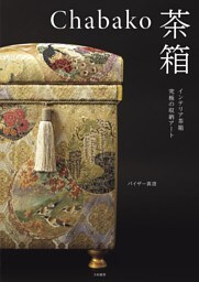 Chabako−茶箱〜インテリア茶箱 究極の収納アート