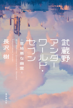 武蔵野アンダーワールド・セブン―意地悪な幽霊―