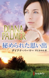 秘められた思い出