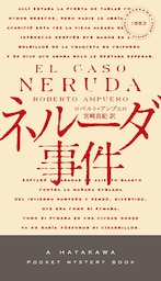 ネルーダ事件