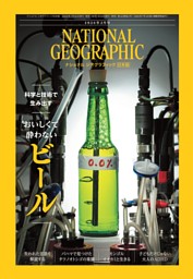 ナショナル ジオグラフィック日本版の最新号 | dマガジンなら2,400誌