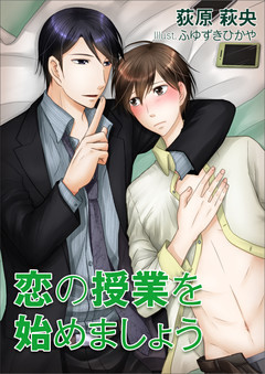 恋の授業を始めましょう