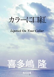 カラーに口紅